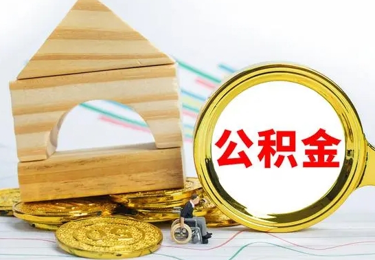 宜阳房屋住房公积金怎么取（咋样取住房公积金）